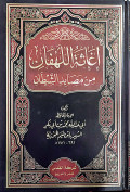 Ighatsatul Lahfan min Masaidi Asy-Syaithan