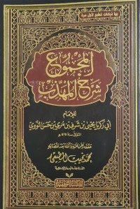 المجموع شرح المهذب (Al-Majmu' Syarah Al-Muhadzib Jilid 17)