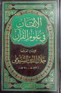 Al-Itqan: Fi 'Ulumil Qur'an Juz 1