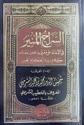 Sirojul Munir Juz 5