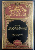 Misbahul Munir: Fi Gharibil Syahril Kabir Jilid 1-2