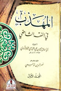 Al-Muhadzab : Fi Fiqhi Asy-Syafi'i Jilid 4